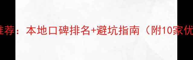图片 丽水装修公司推荐：本地口碑排名+避坑指南（附10家优质公司选择）1