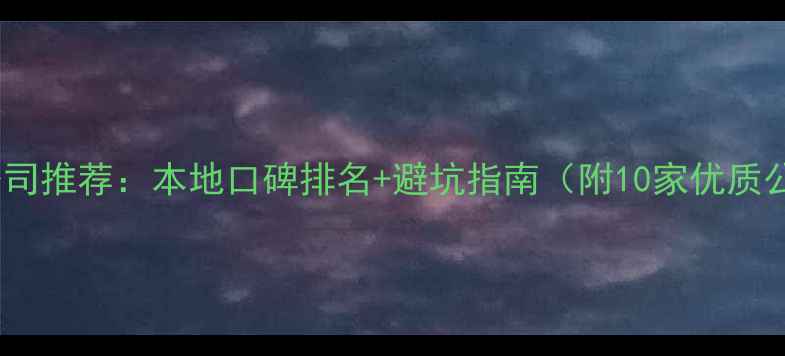 图片 丽水装修公司推荐：本地口碑排名+避坑指南（附10家优质公司选择）2