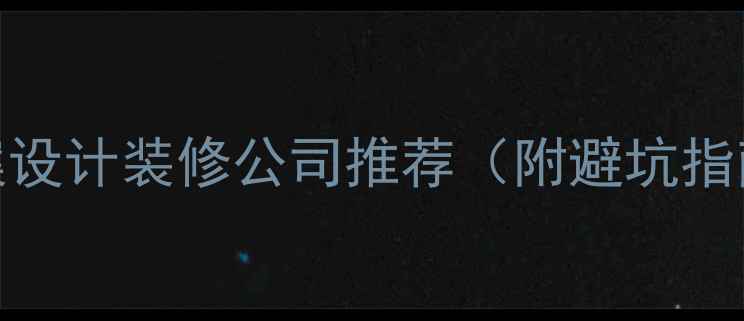 图片 义乌市高端全案设计装修公司推荐（附避坑指南+真实案例）1