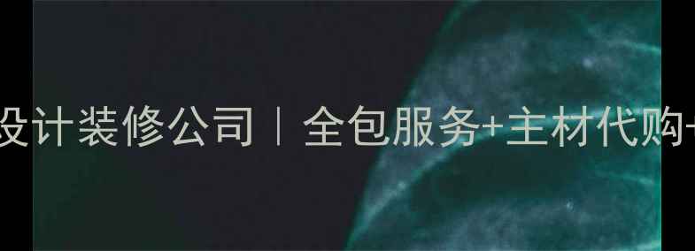 图片 义乌高端全案设计装修公司｜全包服务+主材代购+10年经验团队