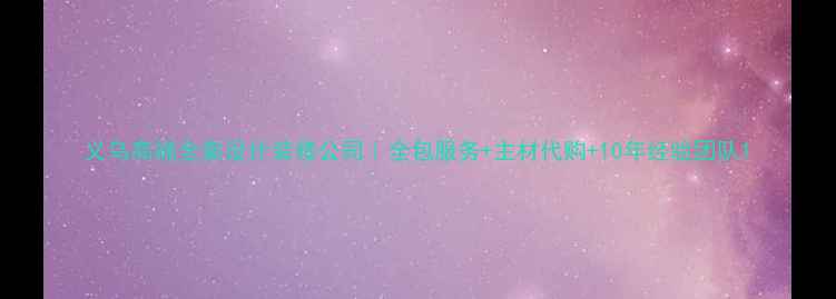 图片 义乌高端全案设计装修公司｜全包服务+主材代购+10年经验团队1