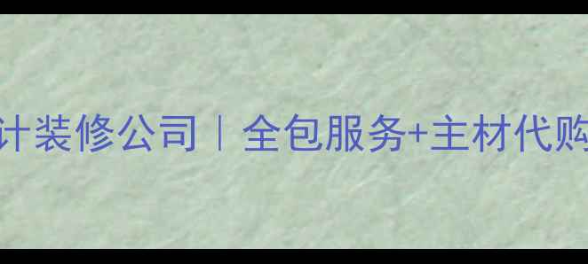 图片 义乌高端全案设计装修公司｜全包服务+主材代购+10年经验团队2