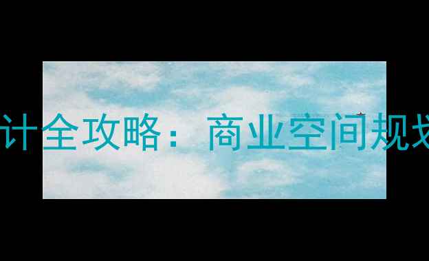 图片 乌鲁木齐餐厅装修设计全攻略：商业空间规划+民族风情融合指南