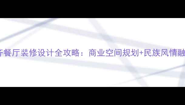 图片 乌鲁木齐餐厅装修设计全攻略：商业空间规划+民族风情融合指南2