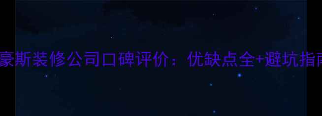 图片 乐豪斯装修公司口碑评价：优缺点全+避坑指南1