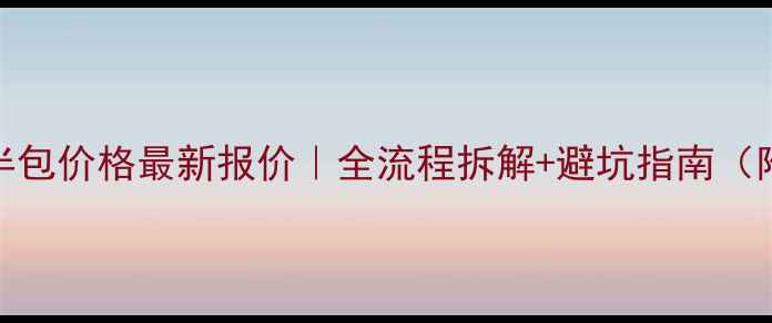 图片 九鼎装修的半包价格最新报价｜全流程拆解+避坑指南（附合同模板）