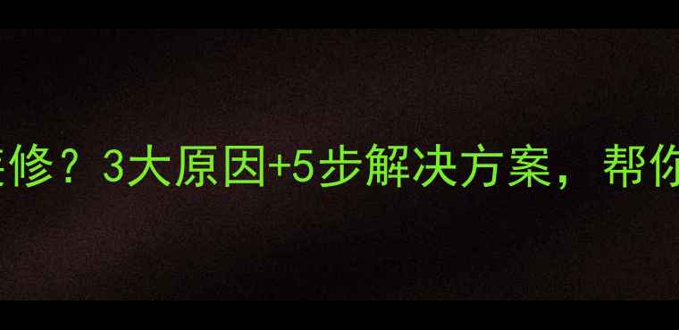 图片 买房后一直不装修？3大原因+5步解决方案，帮你告别拖延症！2