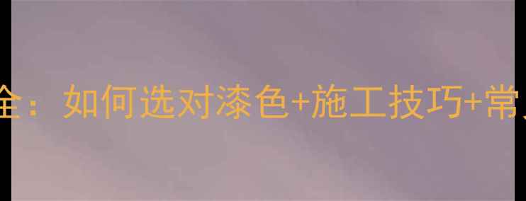 图片 乳胶漆装修效果全：如何选对漆色+施工技巧+常见问题避坑指南2