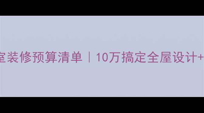 图片 二居室装修预算清单｜10万搞定全屋设计+软装1