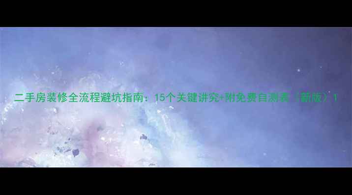 图片 二手房装修全流程避坑指南：15个关键讲究+附免费自测表（新版）1