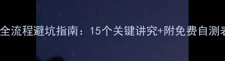 图片 二手房装修全流程避坑指南：15个关键讲究+附免费自测表（新版）2