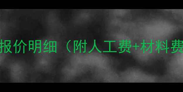 图片 云浮装修公司全包报价明细（附人工费+材料费清单+避坑指南）2
