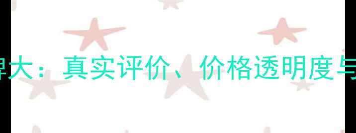 图片 亚度装修口碑大：真实评价、价格透明度与施工质量全1