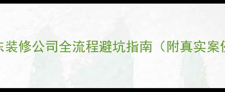 图片 京东装修公司全流程避坑指南（附真实案例）