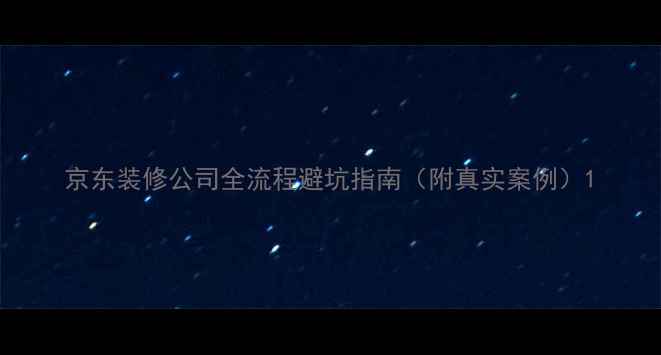 图片 京东装修公司全流程避坑指南（附真实案例）1