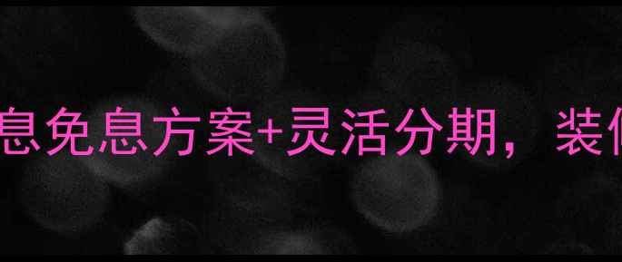 图片 京东装修分期付款攻略：低息免息方案+灵活分期，装修预算不足也能轻松搞定！1