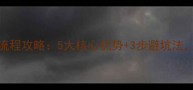 图片 京东装修服务全流程攻略：5大核心优势+3步避坑法，真实体验大公开