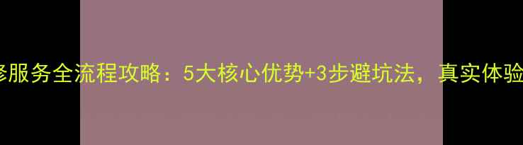 图片 京东装修服务全流程攻略：5大核心优势+3步避坑法，真实体验大公开1