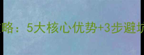 图片 京东装修服务全流程攻略：5大核心优势+3步避坑法，真实体验大公开2