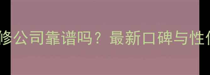 图片 亿安居装修公司靠谱吗？最新口碑与性价比评测2
