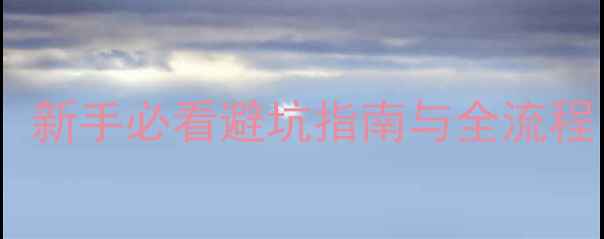 图片 从零开始学装修：新手必看避坑指南与全流程（附预算清单）1