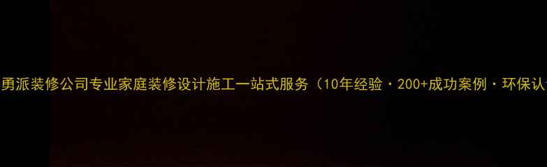 图片 仙桃勇派装修公司专业家庭装修设计施工一站式服务（10年经验·200+成功案例·环保认证）
