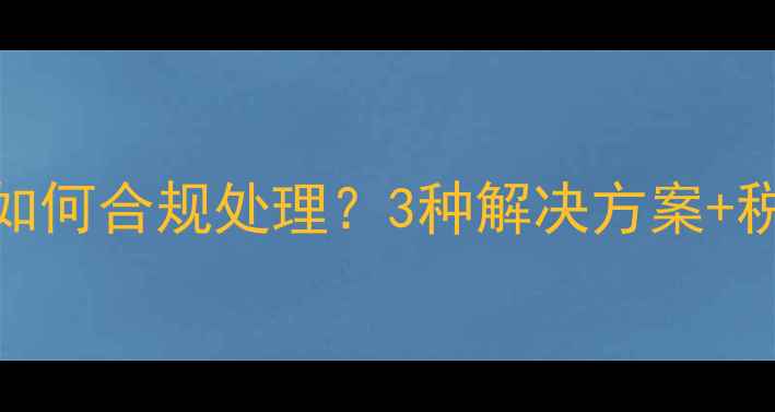 图片 企业装修无发票如何合规处理？3种解决方案+税务风险防范指南