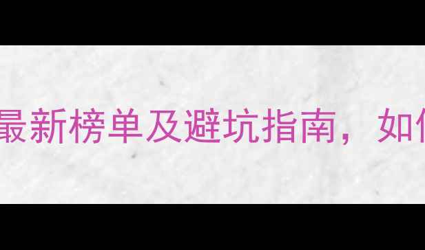 图片 优质装修公司推荐｜最新榜单及避坑指南，如何选到靠谱施工队？2