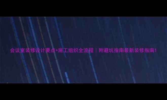 图片 会议室装修设计要点+施工组织全流程｜附避坑指南最新装修指南1