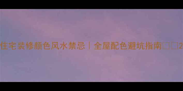 图片 住宅装修颜色风水禁忌｜全屋配色避坑指南🌈🏠2