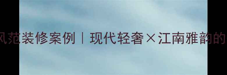 图片 余杭大华海派风范装修案例｜现代轻奢×江南雅韵的完美融合🏡🎨1