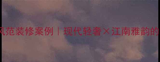 图片 余杭大华海派风范装修案例｜现代轻奢×江南雅韵的完美融合🏡🎨2