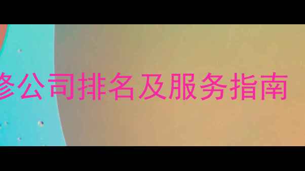 图片 佛山互联网装修公司排名及服务指南（附真实案例）