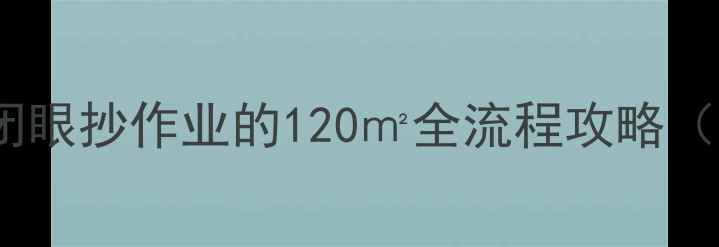 图片 佛山新房装修避坑指南｜闭眼抄作业的120㎡全流程攻略（附报价表+本地公司推荐）