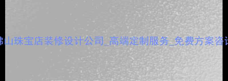 图片 佛山珠宝店装修设计公司_高端定制服务_免费方案咨询