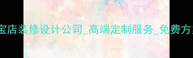 图片 佛山珠宝店装修设计公司_高端定制服务_免费方案咨询1