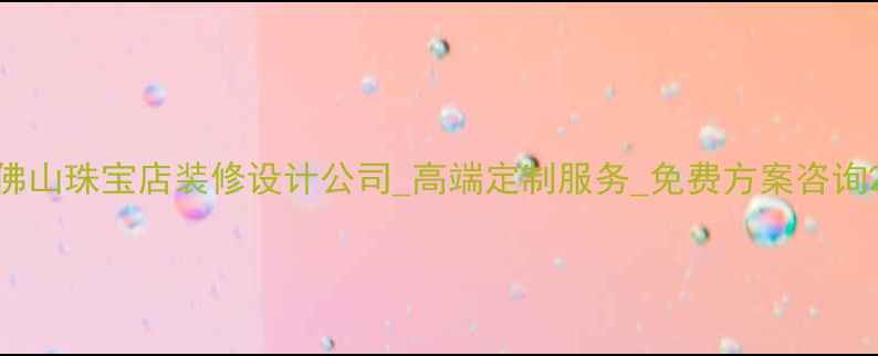 图片 佛山珠宝店装修设计公司_高端定制服务_免费方案咨询2