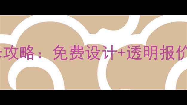 图片 佛山画龙装修公司全包装修攻略：免费设计+透明报价+5年质保，住进理想家！1