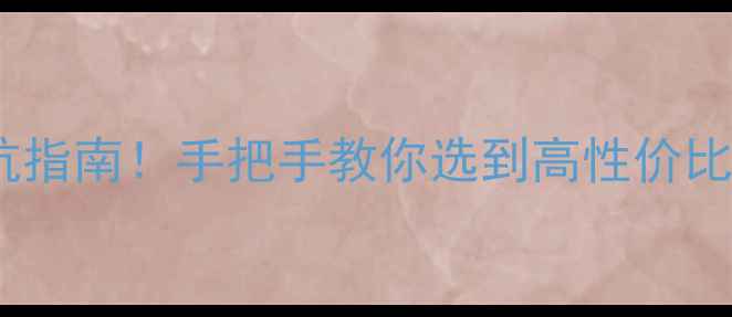 图片 佛山装修材料市场避坑指南！手把手教你选到高性价比好货（附最新攻略）1