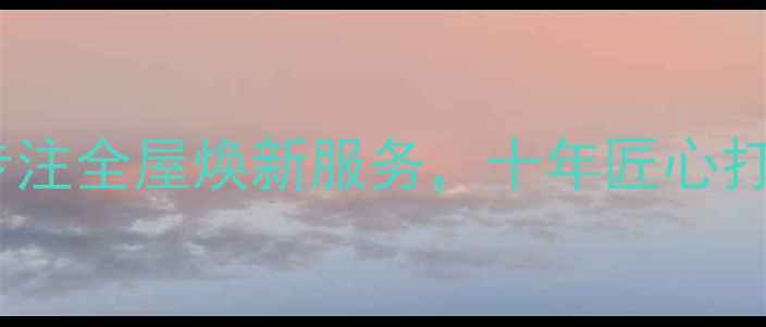 图片 佛山裕和居装修公司专注全屋焕新服务，十年匠心打造高性价比家居空间2