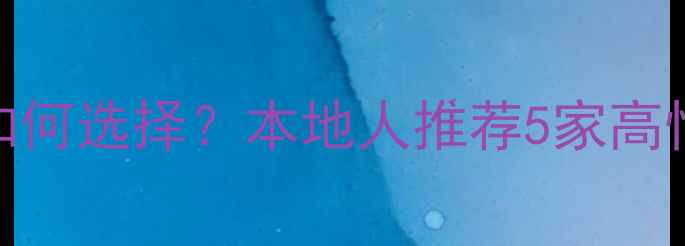 图片 佳木斯口碑好的装修公司如何选择？本地人推荐5家高性价比品牌（附避坑指南）