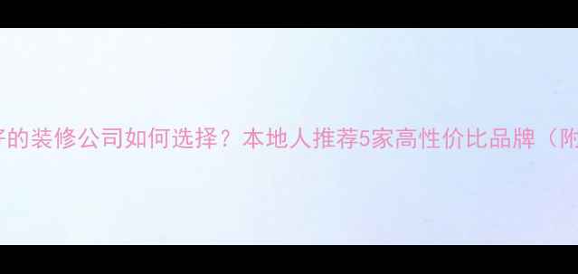 图片 佳木斯口碑好的装修公司如何选择？本地人推荐5家高性价比品牌（附避坑指南）1