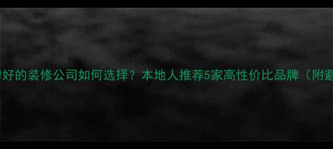 图片 佳木斯口碑好的装修公司如何选择？本地人推荐5家高性价比品牌（附避坑指南）2
