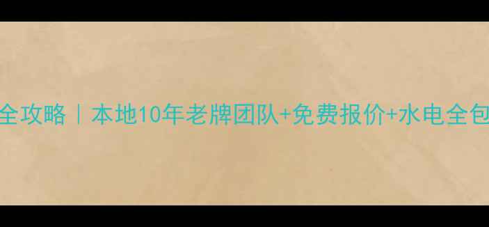 图片 佳木斯水电装修公司全攻略｜本地10年老牌团队+免费报价+水电全包服务（附避坑指南）