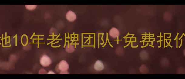 图片 佳木斯水电装修公司全攻略｜本地10年老牌团队+免费报价+水电全包服务（附避坑指南）1