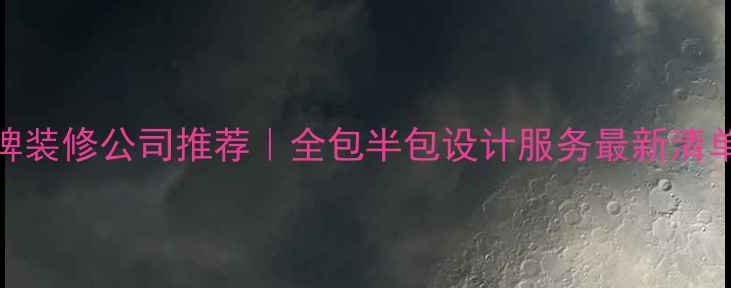 图片 佳木斯淡水区口碑装修公司推荐｜全包半包设计服务最新清单（附避坑指南）