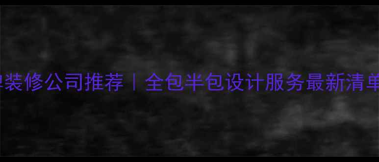 图片 佳木斯淡水区口碑装修公司推荐｜全包半包设计服务最新清单（附避坑指南）1