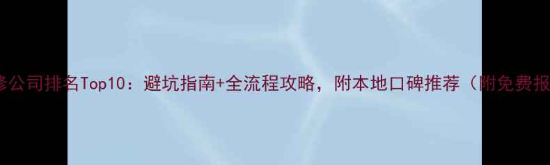 图片 佳木斯装修公司排名Top10：避坑指南+全流程攻略，附本地口碑推荐（附免费报价对比）1