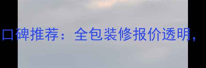 图片 保定全包圆装修公司口碑推荐：全包装修报价透明，免费设计+质保10年1