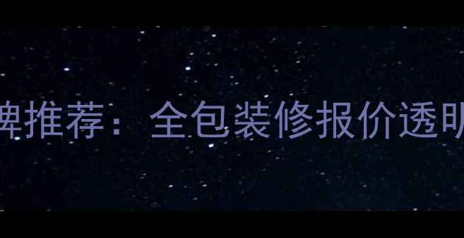 图片 保定全包圆装修公司口碑推荐：全包装修报价透明，免费设计+质保10年2